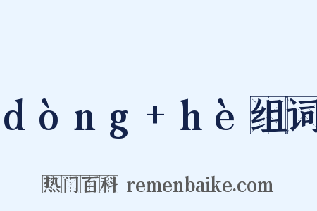 dòng+hè组词是什么意思的图片